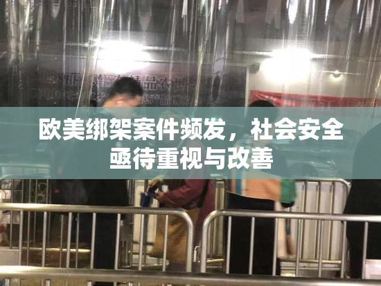 欧美绑架案件频发，社会安全亟待重视与改善