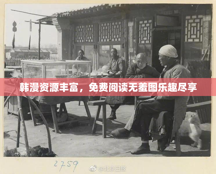 韩漫资源丰富，免费阅读无羞图乐趣尽享
