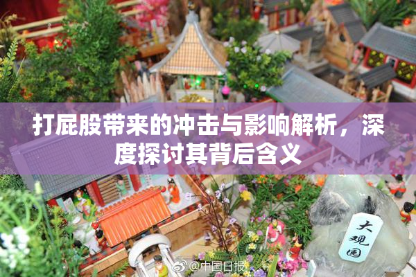 打屁股带来的冲击与影响解析，深度探讨其背后含义