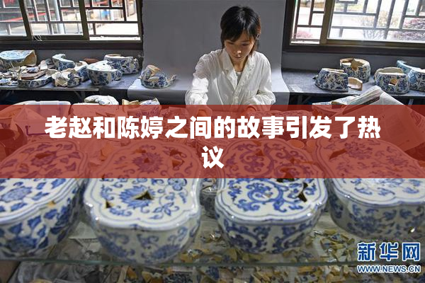 老赵和陈婷之间的故事引发了热议