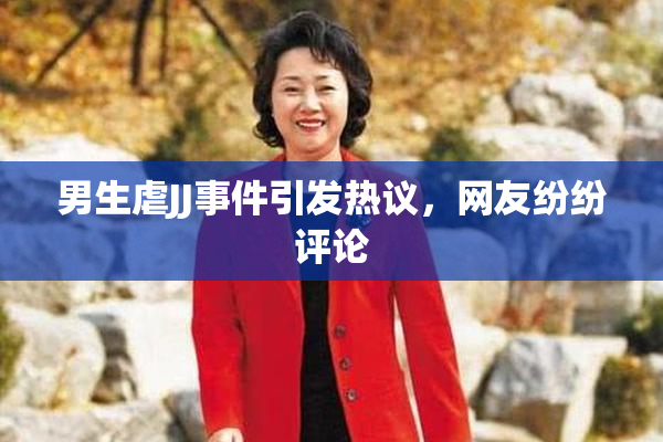 男生虐JJ事件引发热议，网友纷纷评论