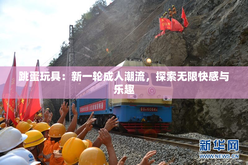 跳蛋玩具：新一轮成人潮流，探索无限快感与乐趣