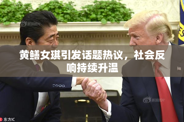 黄鳝女琪引发话题热议，社会反响持续升温