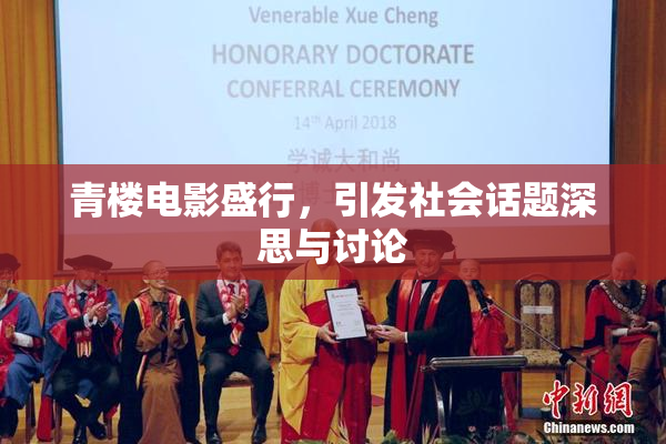 青楼电影盛行，引发社会话题深思与讨论