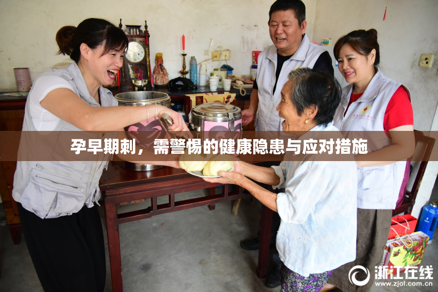 孕早期刺，需警惕的健康隐患与应对措施