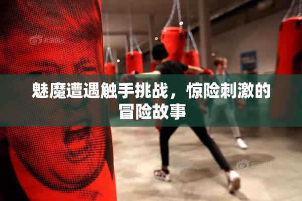 魅魔遭遇触手挑战，惊险刺激的冒险故事