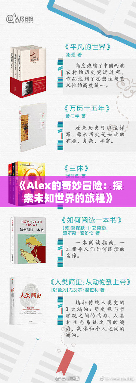 《Alex的奇妙冒险：探索未知世界的旅程》