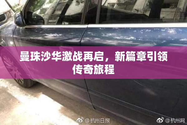 曼珠沙华激战再启，新篇章引领传奇旅程