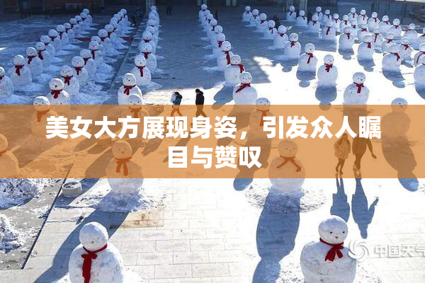 美女大方展现身姿，引发众人瞩目与赞叹