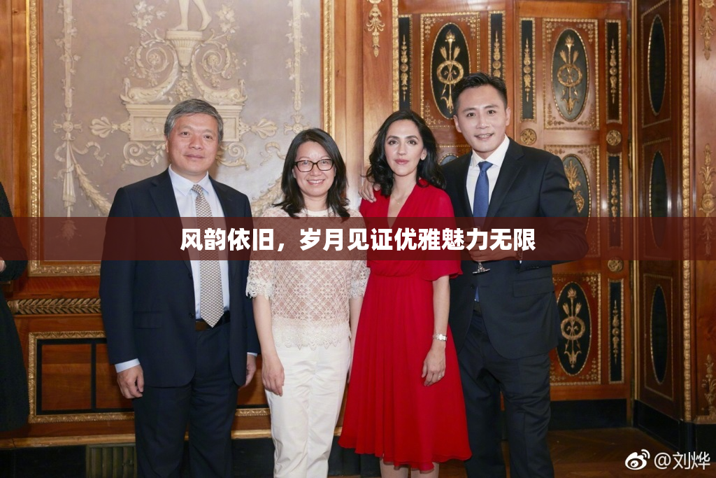风韵依旧，岁月见证优雅魅力无限