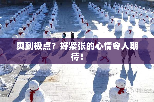 爽到极点？好紧张的心情令人期待！