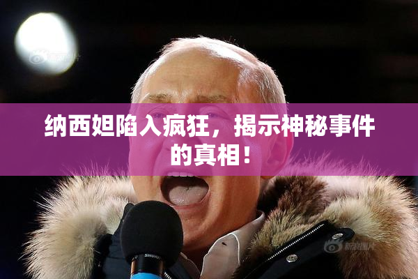 纳西妲陷入疯狂，揭示神秘事件的真相！