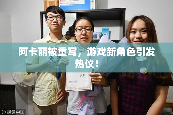 阿卡丽被重写，游戏新角色引发热议！