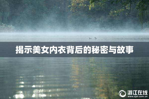 揭示美女内衣背后的秘密与故事