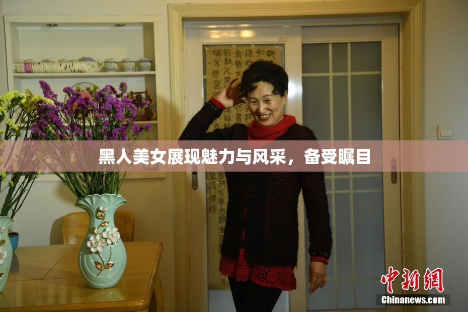 黑人美女展现魅力与风采，备受瞩目