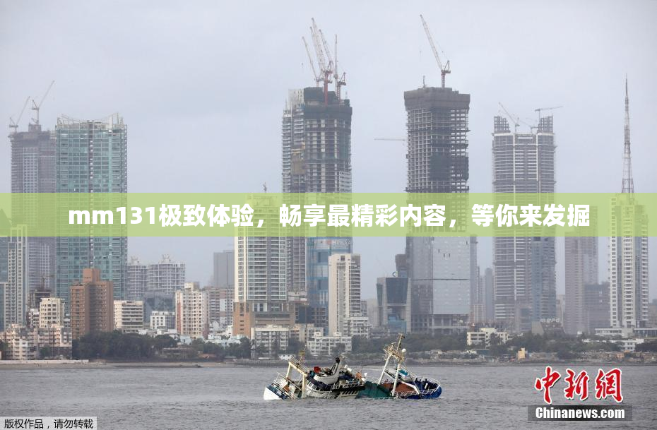 mm131极致体验，畅享最精彩内容，等你来发掘