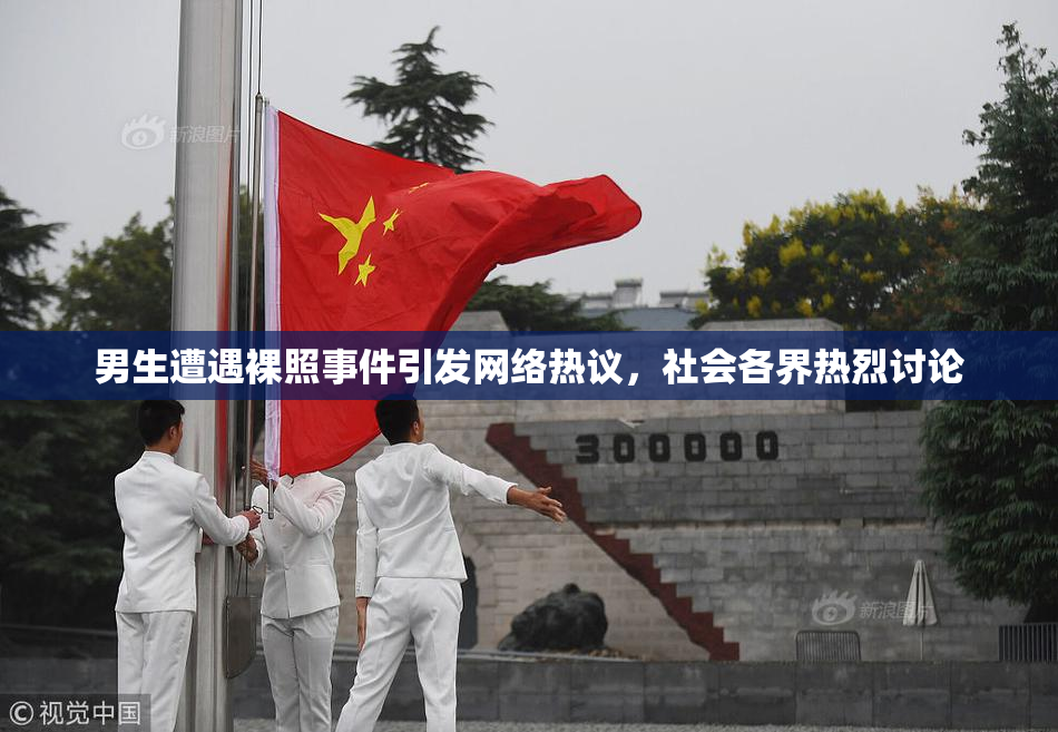 男生遭遇裸照事件引发网络热议，社会各界热烈讨论