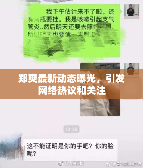 郑爽最新动态曝光，引发网络热议和关注