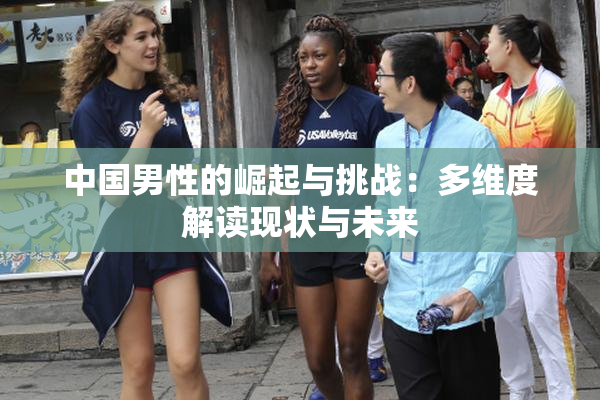 中国男性的崛起与挑战：多维度解读现状与未来