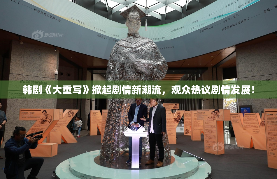 韩剧《大重写》掀起剧情新潮流，观众热议剧情发展！
