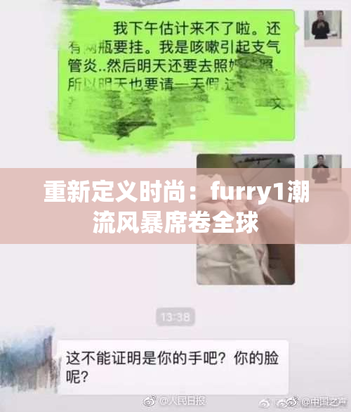 重新定义时尚：furry1潮流风暴席卷全球