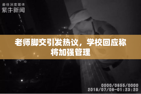 老师脚交引发热议，学校回应称将加强管理