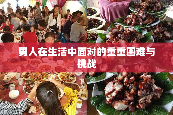 男人在生活中面对的重重困难与挑战