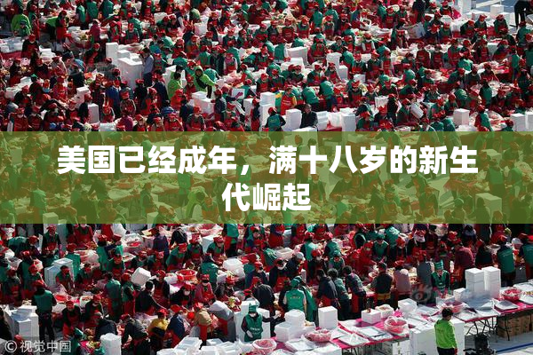 美国已经成年，满十八岁的新生代崛起