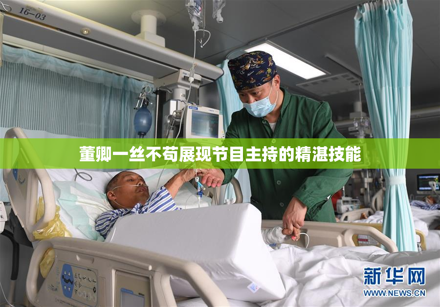 董卿一丝不苟展现节目主持的精湛技能
