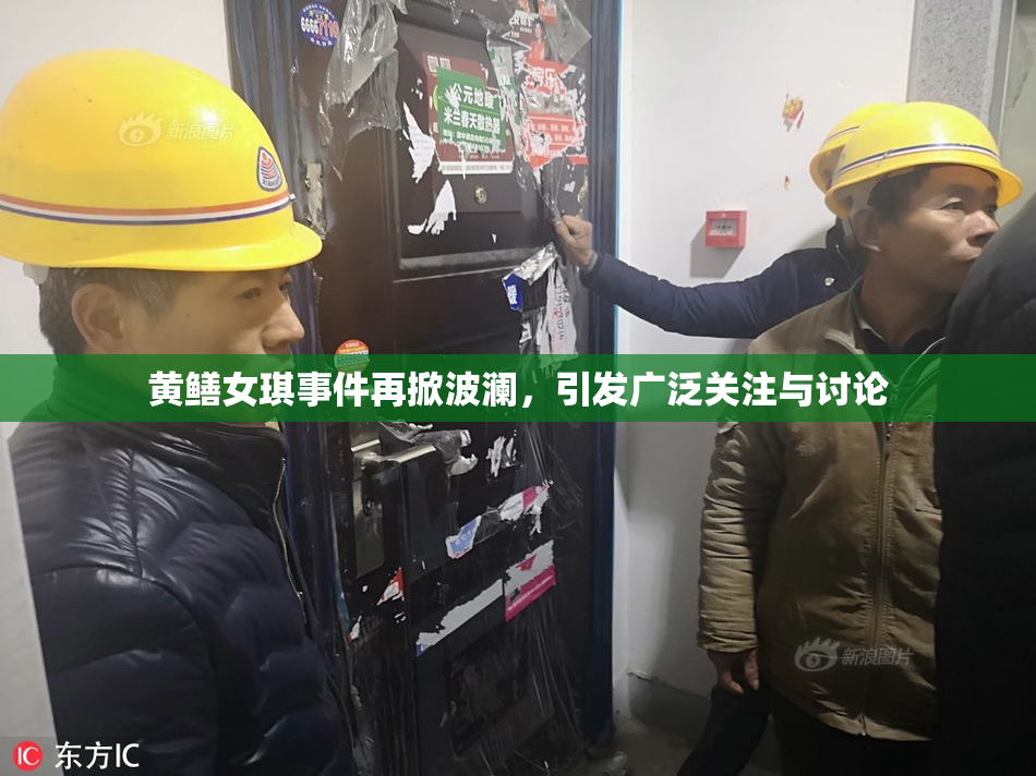 黄鳝女琪事件再掀波澜，引发广泛关注与讨论