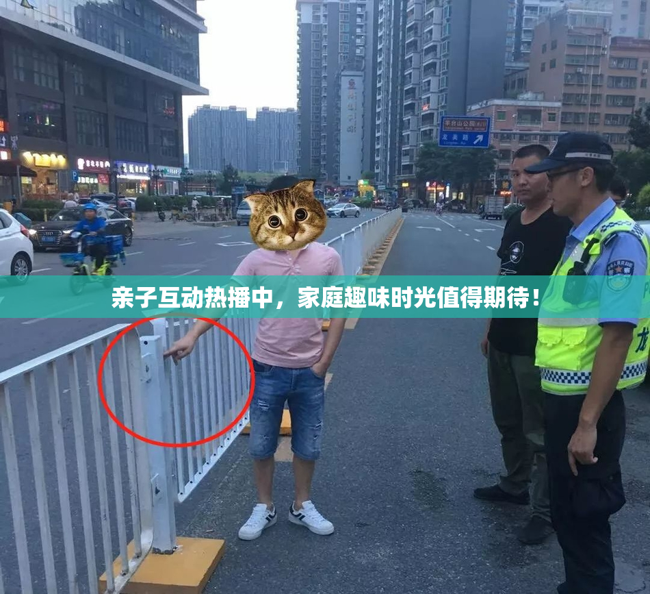 亲子互动热播中，家庭趣味时光值得期待！