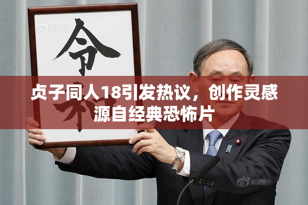 贞子同人18引发热议，创作灵感源自经典恐怖片