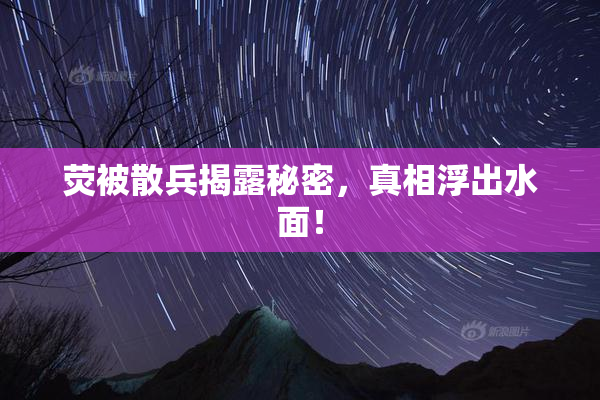荧被散兵揭露秘密，真相浮出水面！