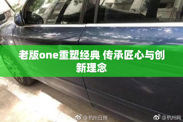 老版one重塑经典 传承匠心与创新理念