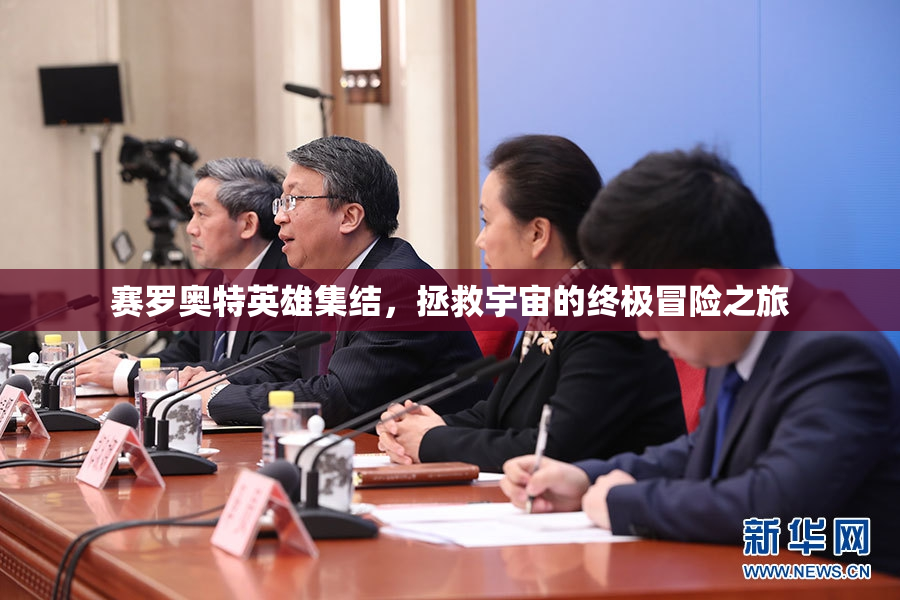 赛罗奥特英雄集结，拯救宇宙的终极冒险之旅