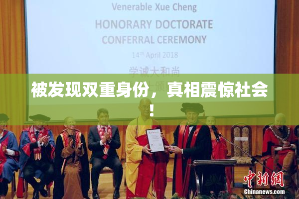 被发现双重身份，真相震惊社会！
