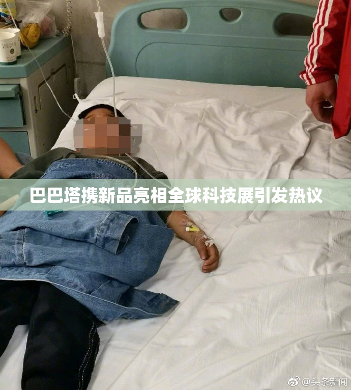 巴巴塔携新品亮相全球科技展引发热议