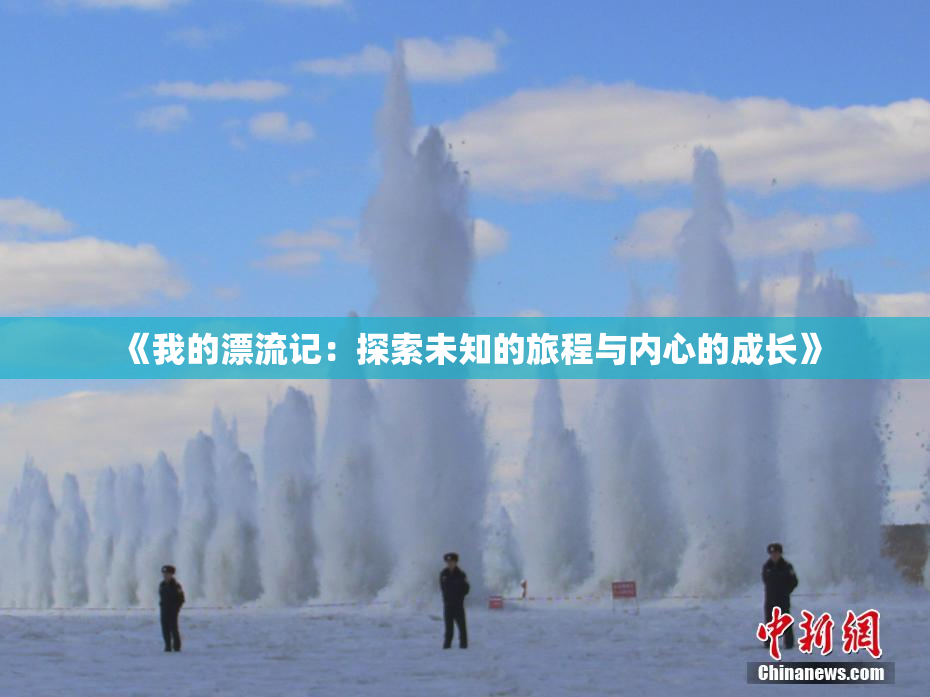 《我的漂流记：探索未知的旅程与内心的成长》