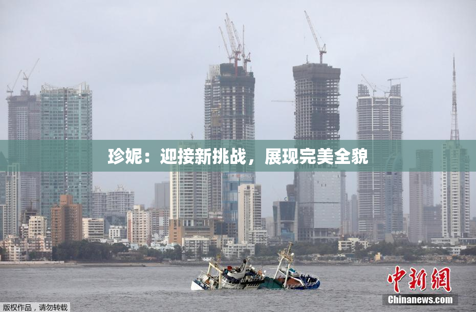 珍妮：迎接新挑战，展现完美全貌