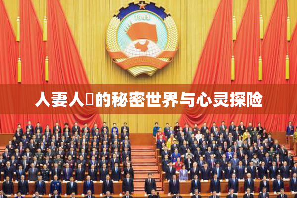 人妻人陰的秘密世界与心灵探险