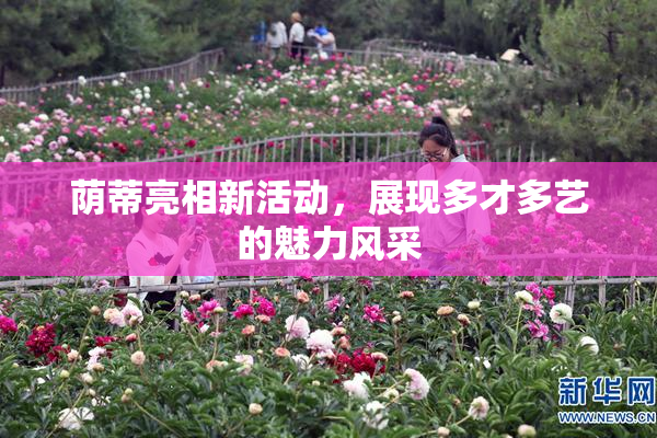 荫蒂亮相新活动，展现多才多艺的魅力风采