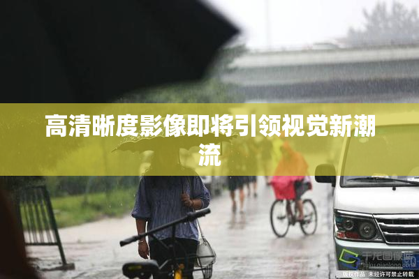 高清晰度影像即将引领视觉新潮流