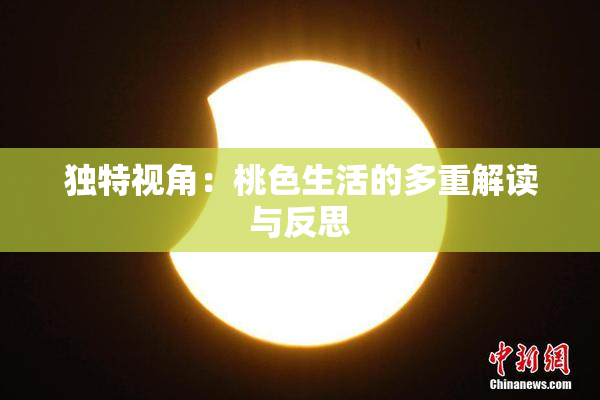 独特视角：桃色生活的多重解读与反思