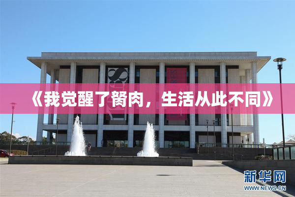《我觉醒了胬肉，生活从此不同》