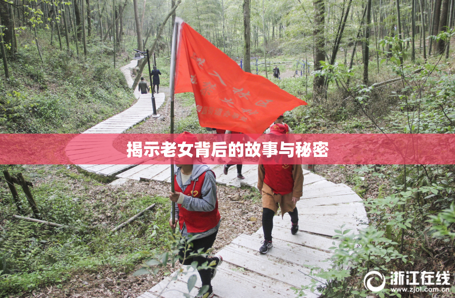 揭示老女背后的故事与秘密