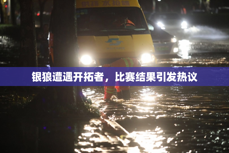 银狼遭遇开拓者，比赛结果引发热议