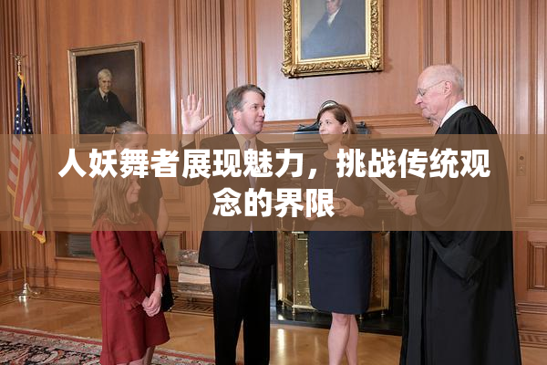 人妖舞者展现魅力，挑战传统观念的界限