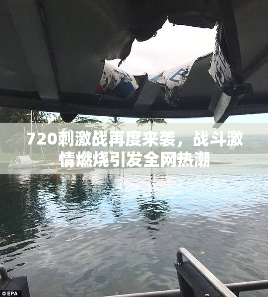 720刺激战再度来袭，战斗激情燃烧引发全网热潮