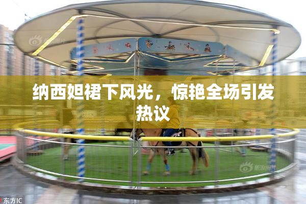 纳西妲裙下风光，惊艳全场引发热议