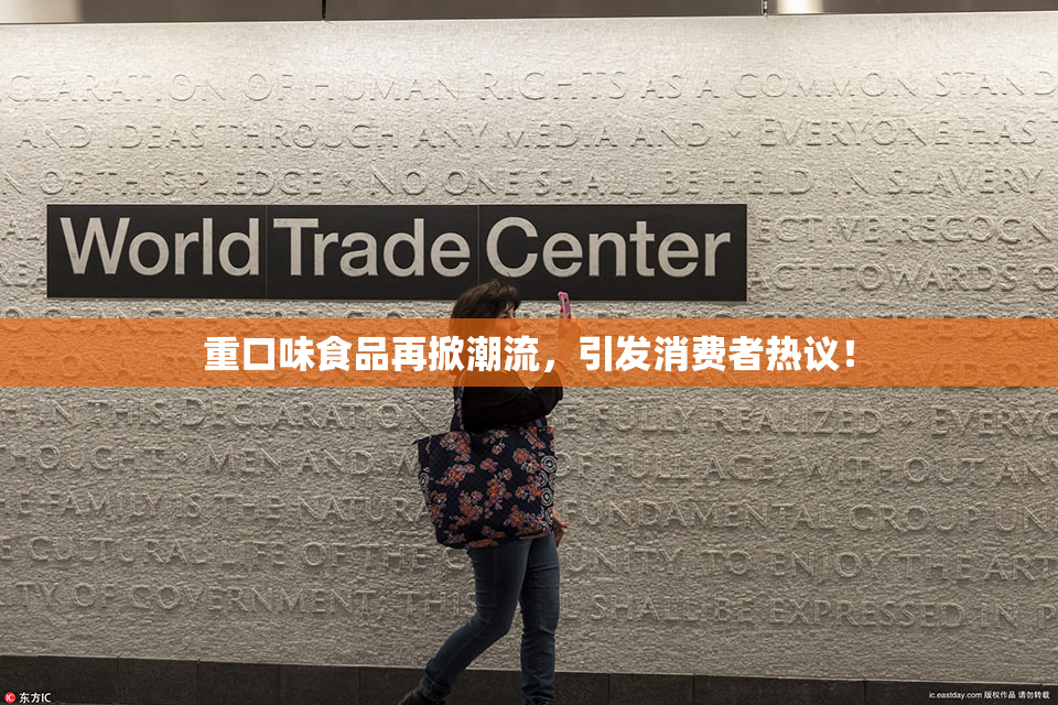 重口味食品再掀潮流，引发消费者热议！